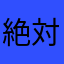 絶対無い