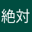 絶対無敵ライジング