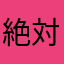 絶対無課金‼‼