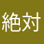 絶対零度。