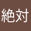 絶対零度0