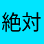 絶対Freespeech宣言⭐︎健全に
