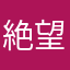 絶望した先生