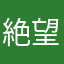 絶望のずんどこ