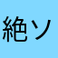 絶望のク ソアプリ