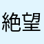 絶望シャーク