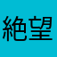 絶望学生