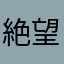 絶望護美