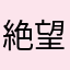 絶望鬼ごっこ
