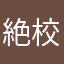 絶校長