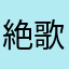 絶歌