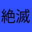 絶滅危惧種α