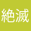 絶滅危惧種に指定済