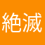 絶滅危惧syu