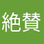 絶賛してるのはサクラか？