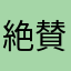 絶賛マギハマり中！