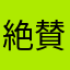 絶賛婚活中(@^▽^@)vvvvvv///