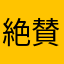 絶賛風邪気味