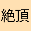 絶頂お満