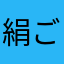 絹ごさない豆腐