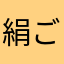 絹ごし豆腐星人