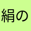 絹の風