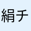 絹チャンチャン