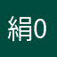 絹00940