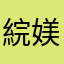 綄媄虐天狼