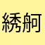 綉舸