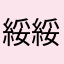 綏綏綏雪