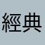 經典紅雙囍