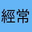 經常作無謂更新