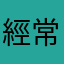 經常搭小巴的人