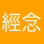 經念桃
