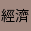 經濟區