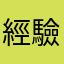 經驗