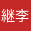 継偉 李
