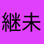 継未