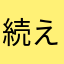 続えどたん