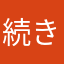 続き早くー