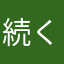 続くと