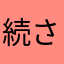 続さとっぽ