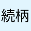 続柄