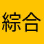 綜合水果糖武士