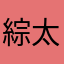 綜太