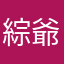 綜爺