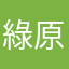 綠原麻衣