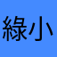 綠小弟