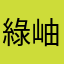 綠岫